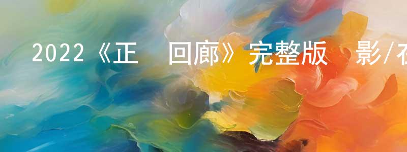 曾臻的網絡影視資源,2022《正義回廊》完整版電影/在線觀看/百度云-美劇天堂